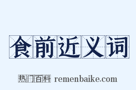 食前近义词是什么意思的图片